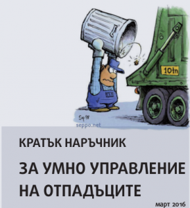 Наръчник за умно управление на отпадъците, 2016 г.