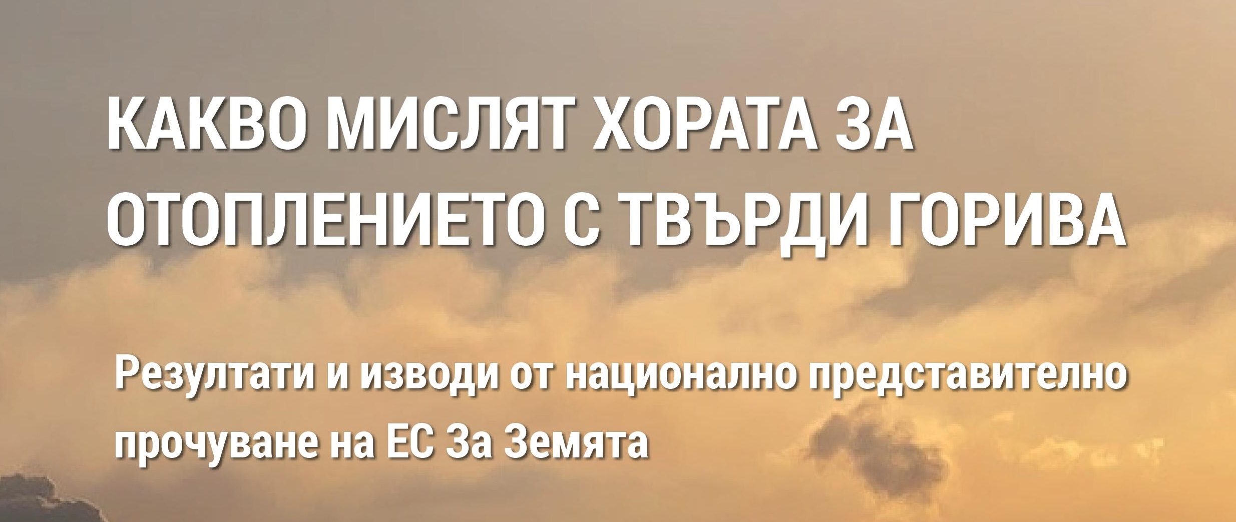 91% от уредите за отопление с дърва и въглища  в България са неефективни и силно замърсяващи