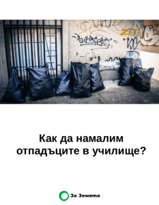 корица на Наръчник за ревизия и намаляване на отпадъците в училище