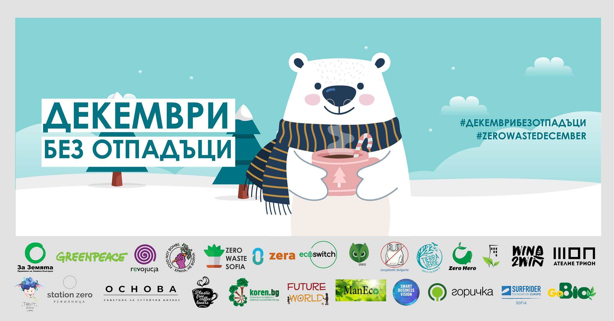 Декември без отпадъци