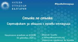 Стъпка по стъпка: Сертификат за общини с нулеви отпадъци