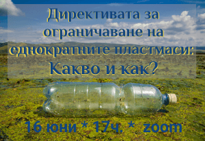 Уебинар: Директивта за ограничаване на еднократните пластмаси. Какво и как. 16 юни, 17ч.