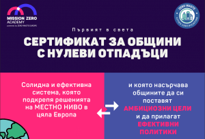 Първият в света сертификат за общини с нулеви отпадъци