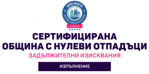 Сертифициране на общини с нулеви отпадъци - изисквания