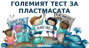 Големият тест за пластмасата