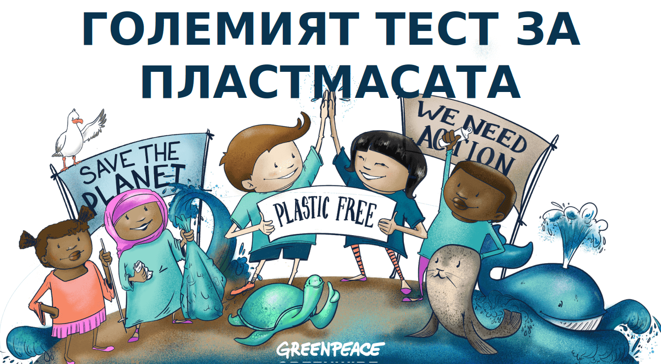 Големият тест за пластмасата