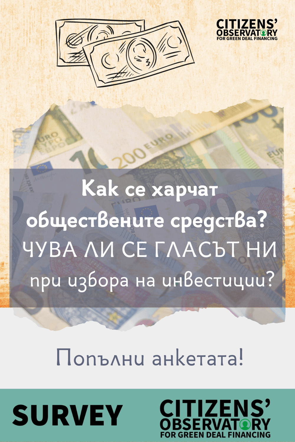 Как се харчат обществени средства и къде трябва да се инвестира? Попълни анкетата!