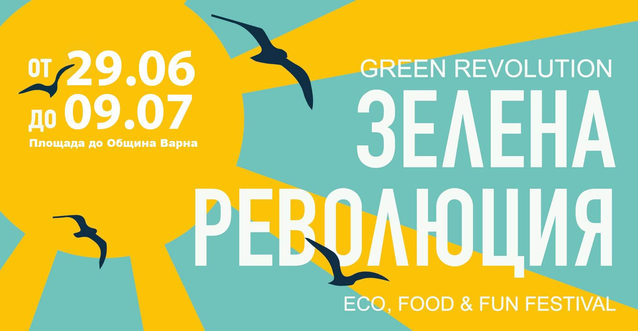 На 29 юни във Варна започва еко фестивалът „Зелена Революция”/ „Green Revolution”