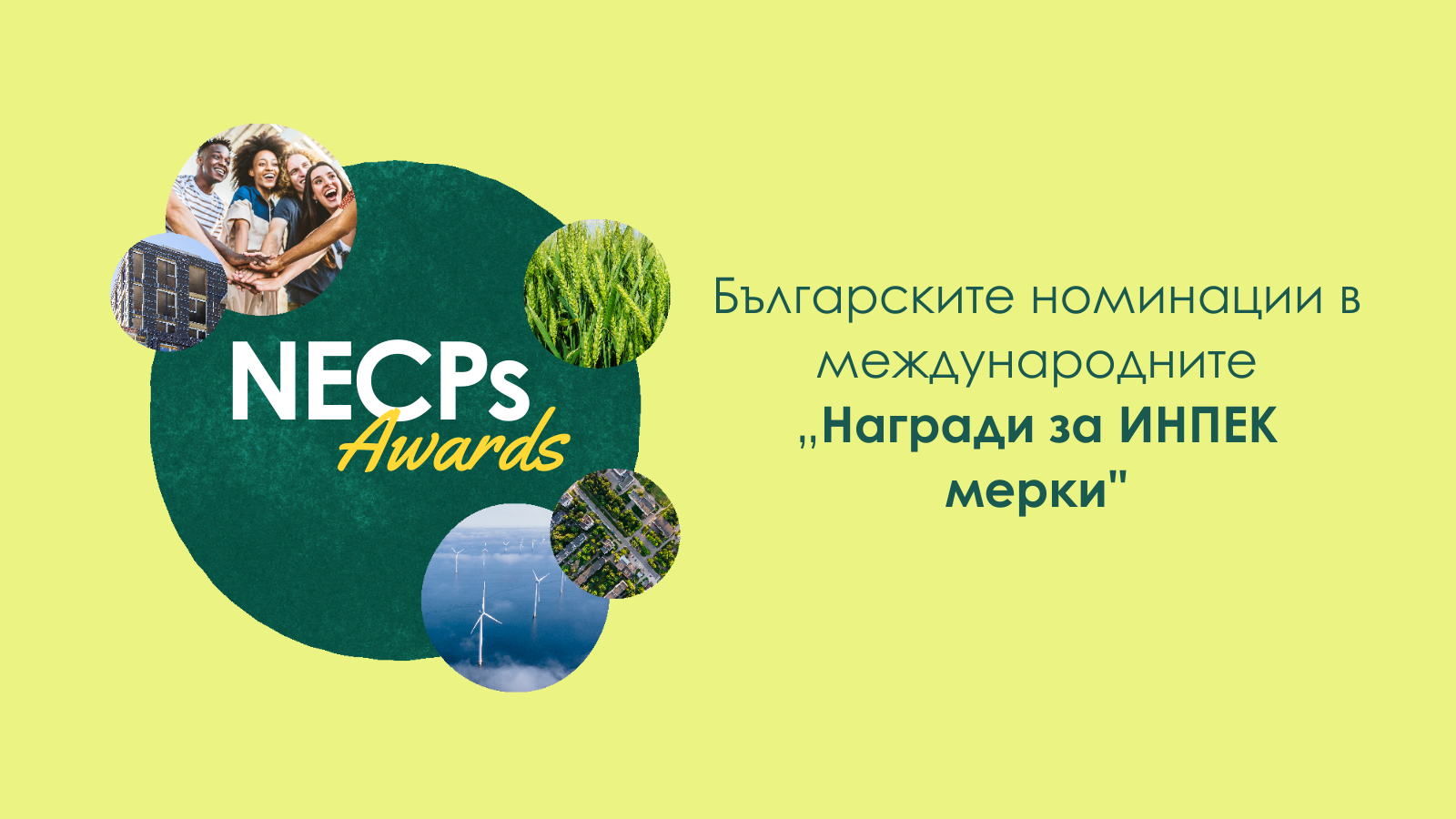 Вижте кои са българските номинации в международните „Награди за ИНПЕК мерки“