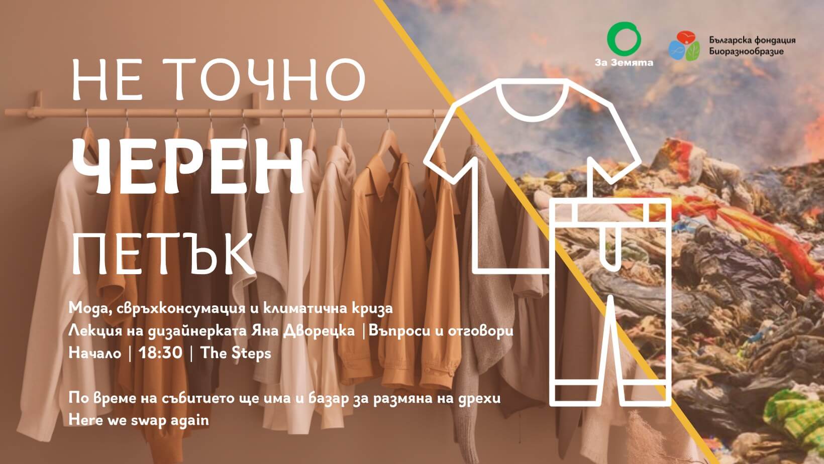 Мода, свръхконусмация и климатична криза. Къде сбъркахме?